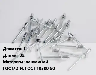 Заклепка 5х32 алюминий ГОСТ: ГОСТ 10300-80
